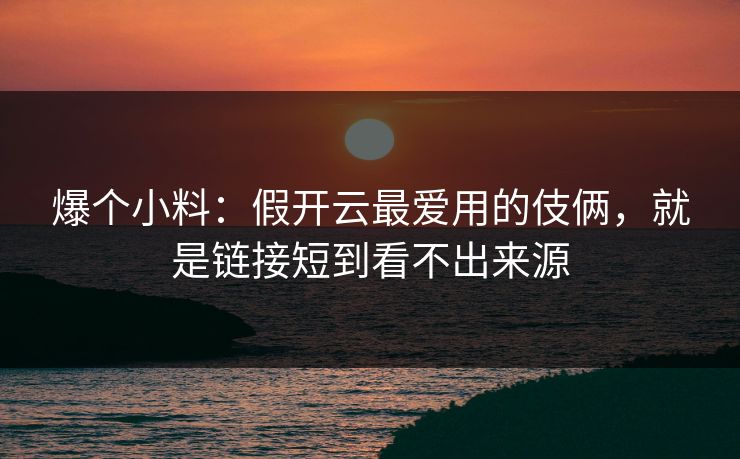 爆个小料：假开云最爱用的伎俩，就是链接短到看不出来源