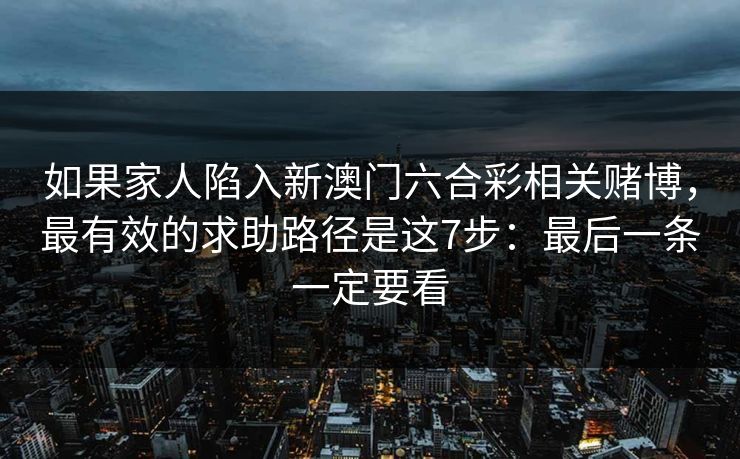 如果家人陷入新澳门六合彩相关赌博，最有效的求助路径是这7步：最后一条一定要看