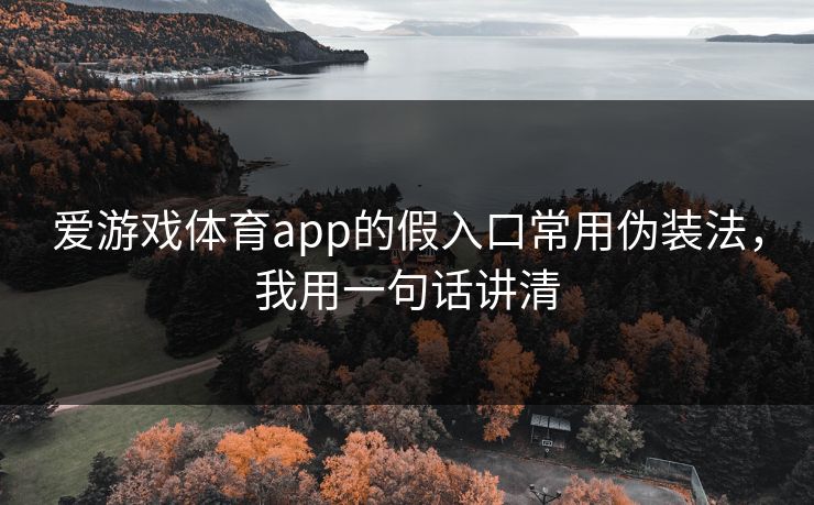 爱游戏体育app的假入口常用伪装法，我用一句话讲清