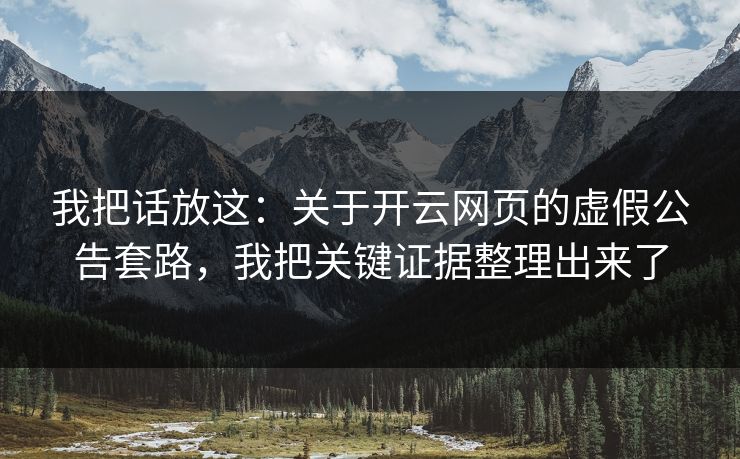 我把话放这：关于开云网页的虚假公告套路，我把关键证据整理出来了